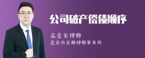 公司破产偿债顺序