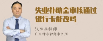 失业补助金审核通过银行卡能改吗