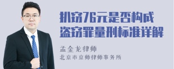 扒窃76元是否构成盗窃罪量刑标准详解