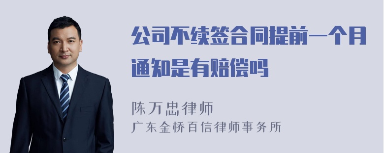 公司不续签合同提前一个月通知是有赔偿吗