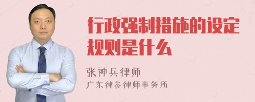 行政强制措施的设定规则是什么