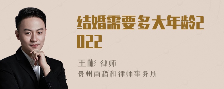 结婚需要多大年龄2022