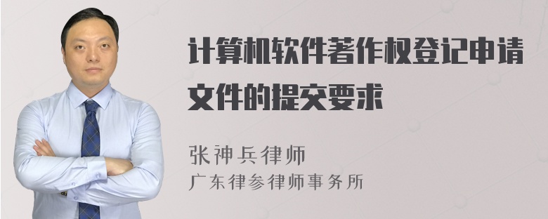 计算机软件著作权登记申请文件的提交要求