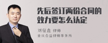 先后签订两份合同的效力要怎么认定