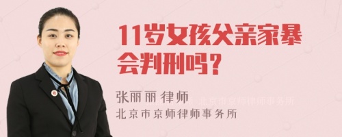 11岁女孩父亲家暴会判刑吗？