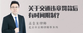 关于交通违章罚款后有时间限制？