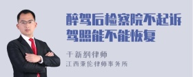 醉驾后检察院不起诉驾照能不能恢复