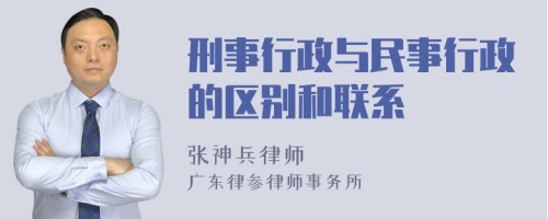 刑事行政与民事行政的区别和联系