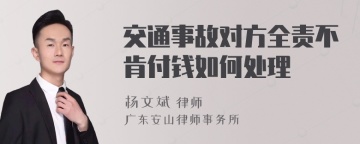 交通事故对方全责不肯付钱如何处理