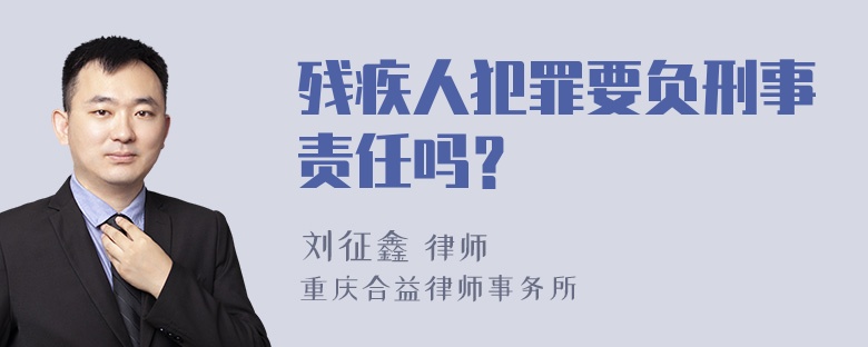 残疾人犯罪要负刑事责任吗？