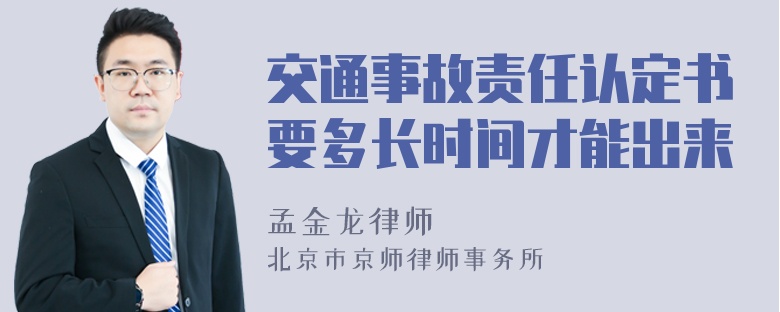 交通事故责任认定书要多长时间才能出来