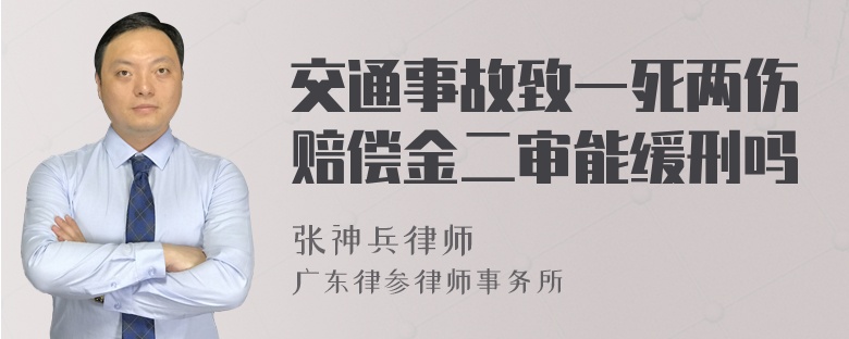 交通事故致一死两伤赔偿金二审能缓刑吗