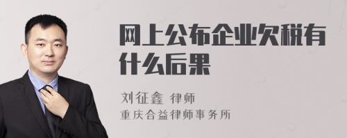 网上公布企业欠税有什么后果