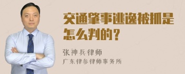 交通肇事逃逸被抓是怎么判的？