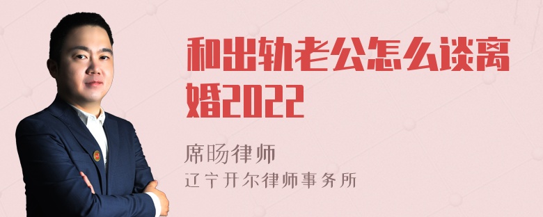 和出轨老公怎么谈离婚2022