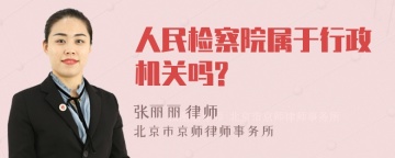 人民检察院属于行政机关吗?