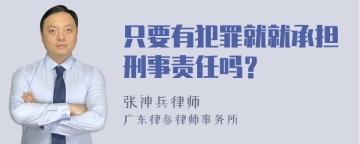 只要有犯罪就就承担刑事责任吗？