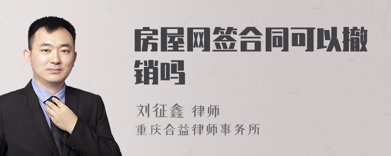 房屋网签合同可以撤销吗