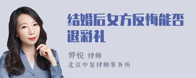 结婚后女方反悔能否退彩礼