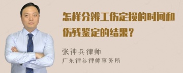 怎样分辨工伤定损的时间和伤残鉴定的结果？