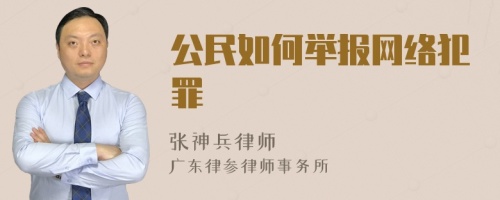 公民如何举报网络犯罪