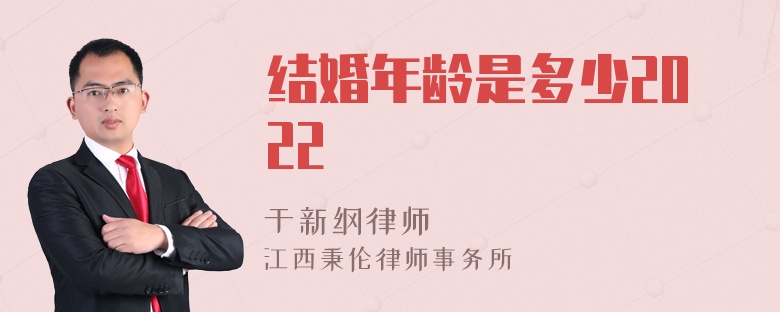 结婚年龄是多少2022