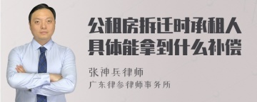 公租房拆迁时承租人具体能拿到什么补偿