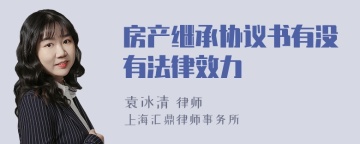 房产继承协议书有没有法律效力