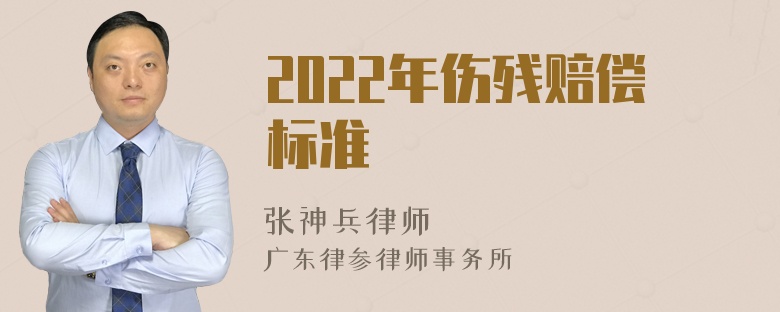 2022年伤残赔偿标准