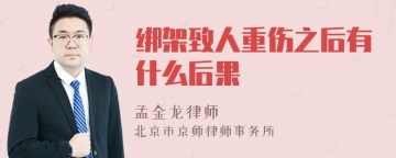 绑架致人重伤之后有什么后果