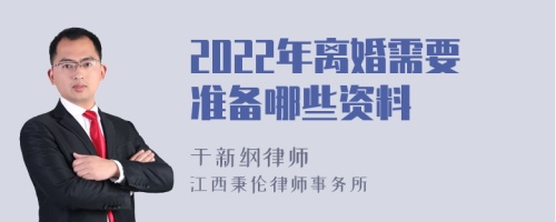 2022年离婚需要准备哪些资料