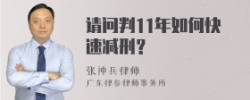 请问判11年如何快速减刑？