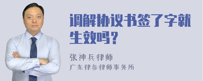 调解协议书签了字就生效吗？