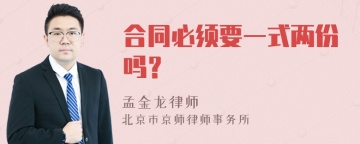 合同必须要一式两份吗？