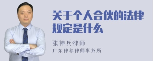 关于个人合伙的法律规定是什么