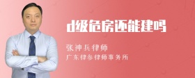 d级危房还能建吗