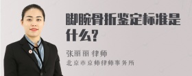 脚腕骨折鉴定标准是什么?