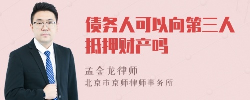 债务人可以向第三人抵押财产吗