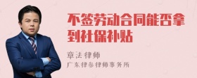 不签劳动合同能否拿到社保补贴