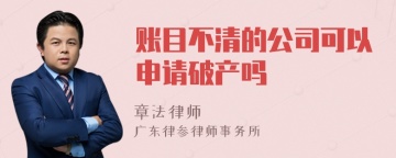 账目不清的公司可以申请破产吗