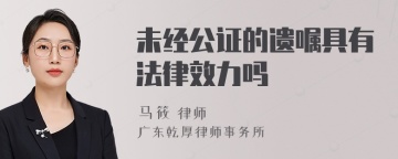 未经公证的遗嘱具有法律效力吗