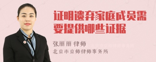 证明遗弃家庭成员需要提供哪些证据