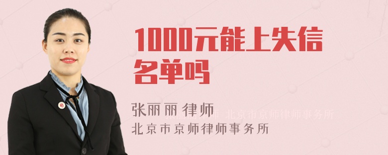 1000元能上失信名单吗