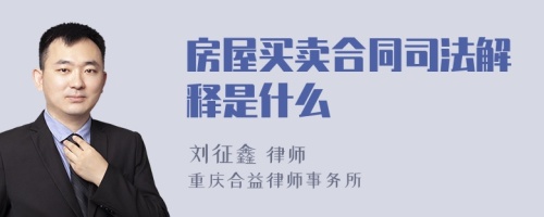 房屋买卖合同司法解释是什么