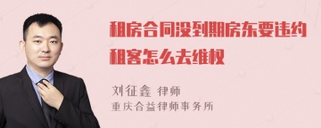 租房合同没到期房东要违约租客怎么去维权