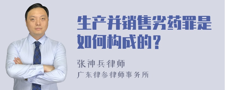 生产并销售劣药罪是如何构成的？