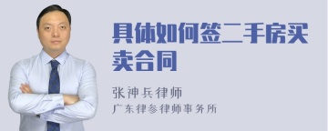 具体如何签二手房买卖合同