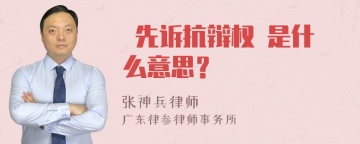  先诉抗辩权 是什么意思？