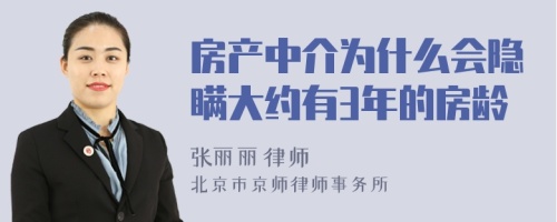 房产中介为什么会隐瞒大约有3年的房龄