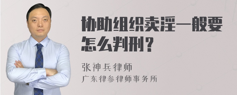 协助组织卖淫一般要怎么判刑？